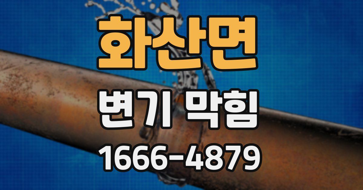화산면 변기 막힘