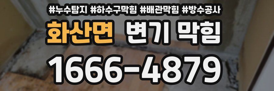 화산면 변기 막힘