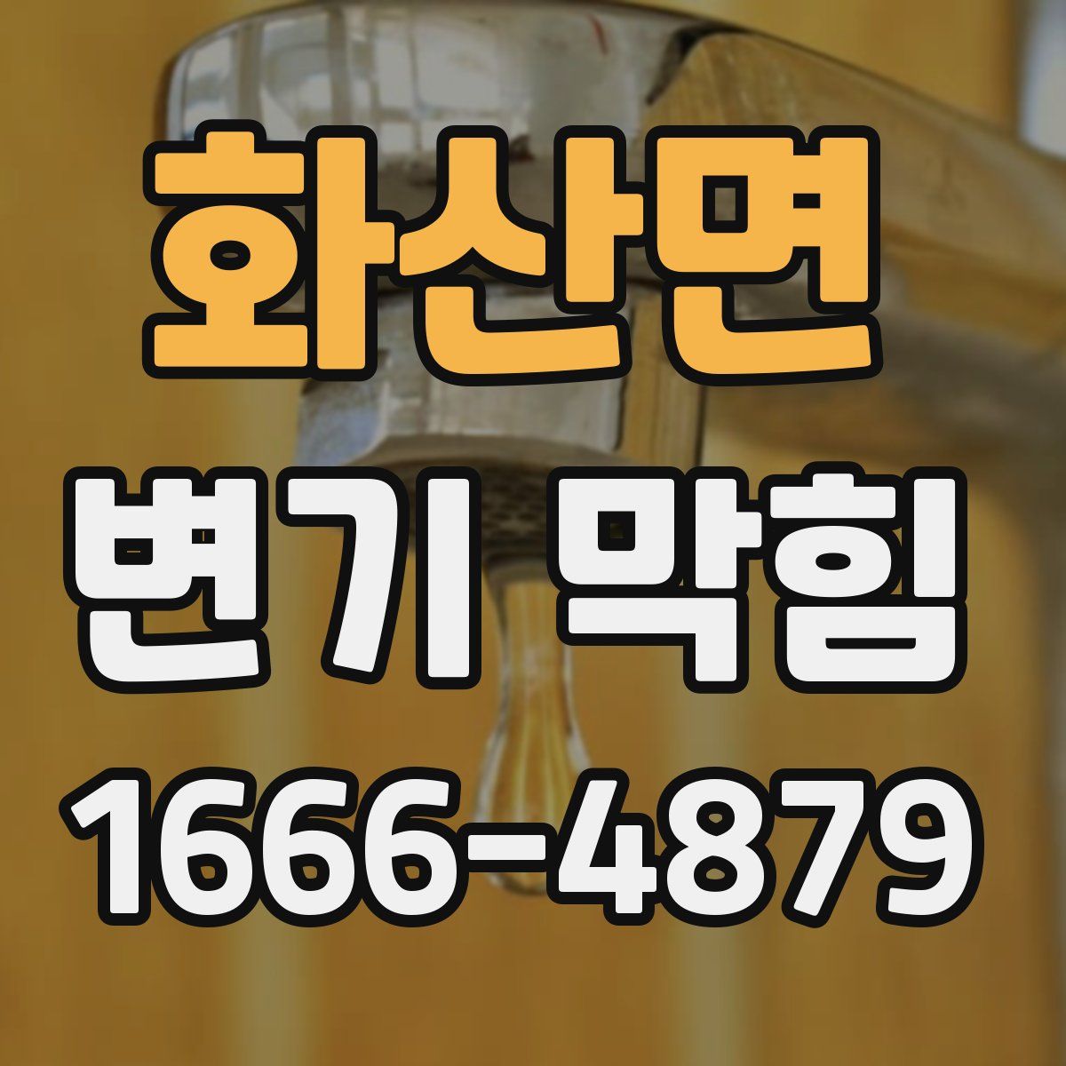 화산면 변기 막힘