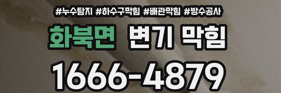 화북면 변기 막힘