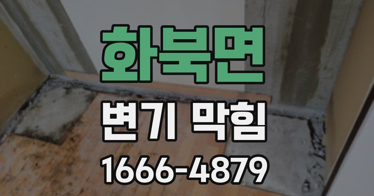 화북면 변기 막힘