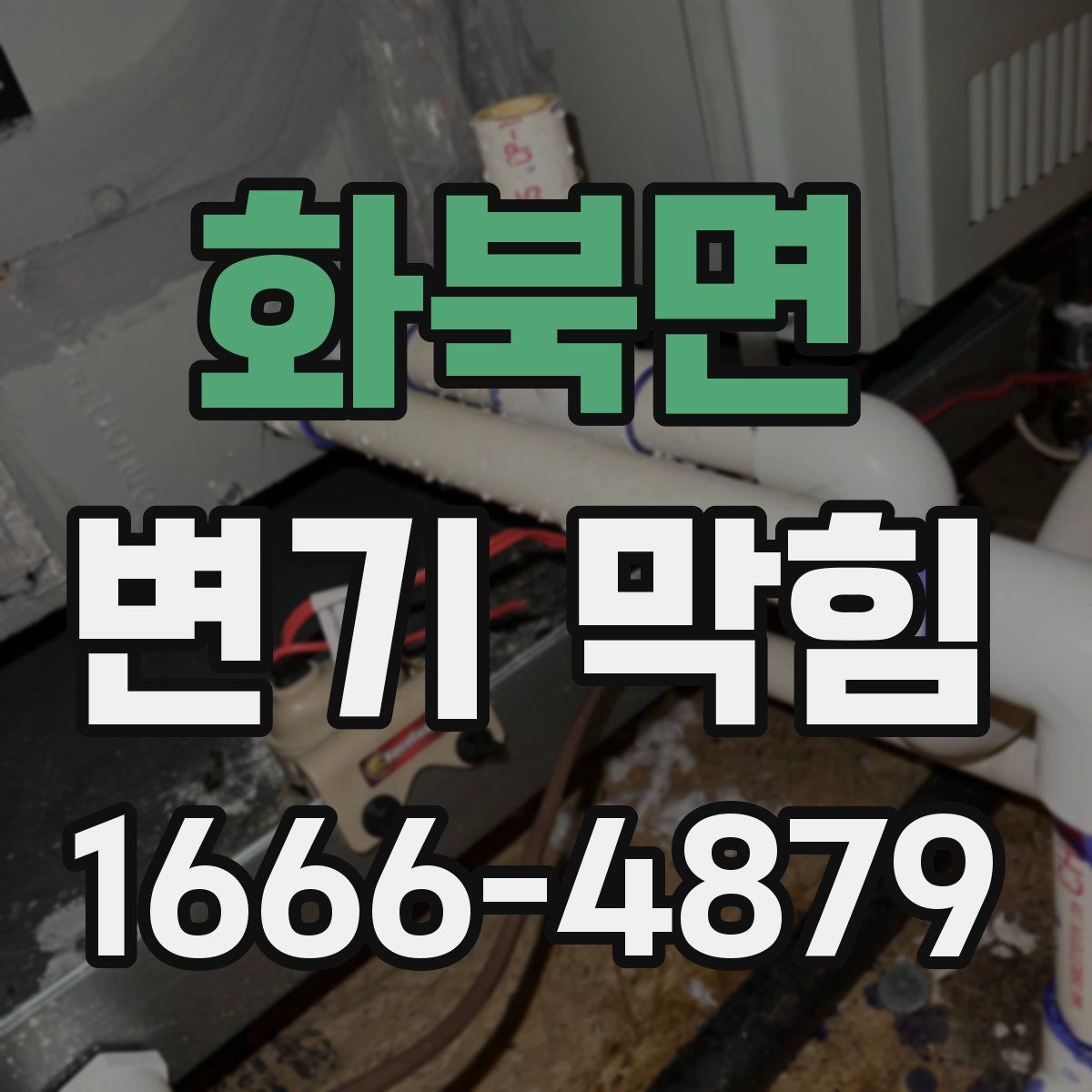 화북면 변기 막힘