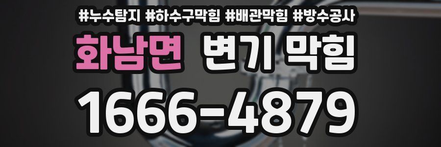화남면 변기 막힘
