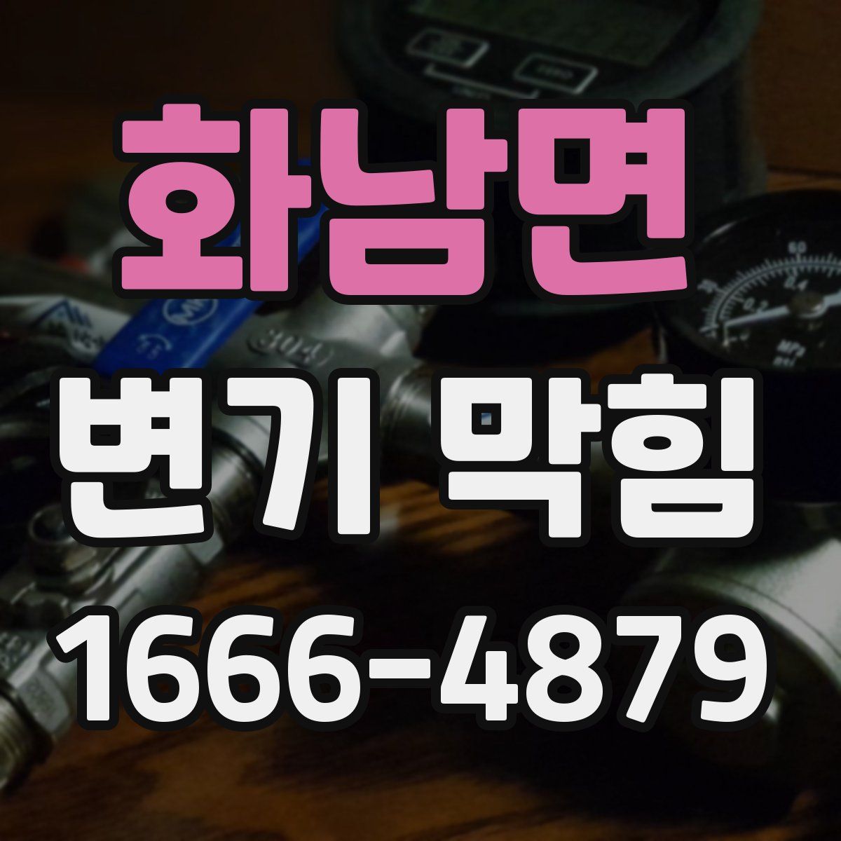화남면 변기 막힘
