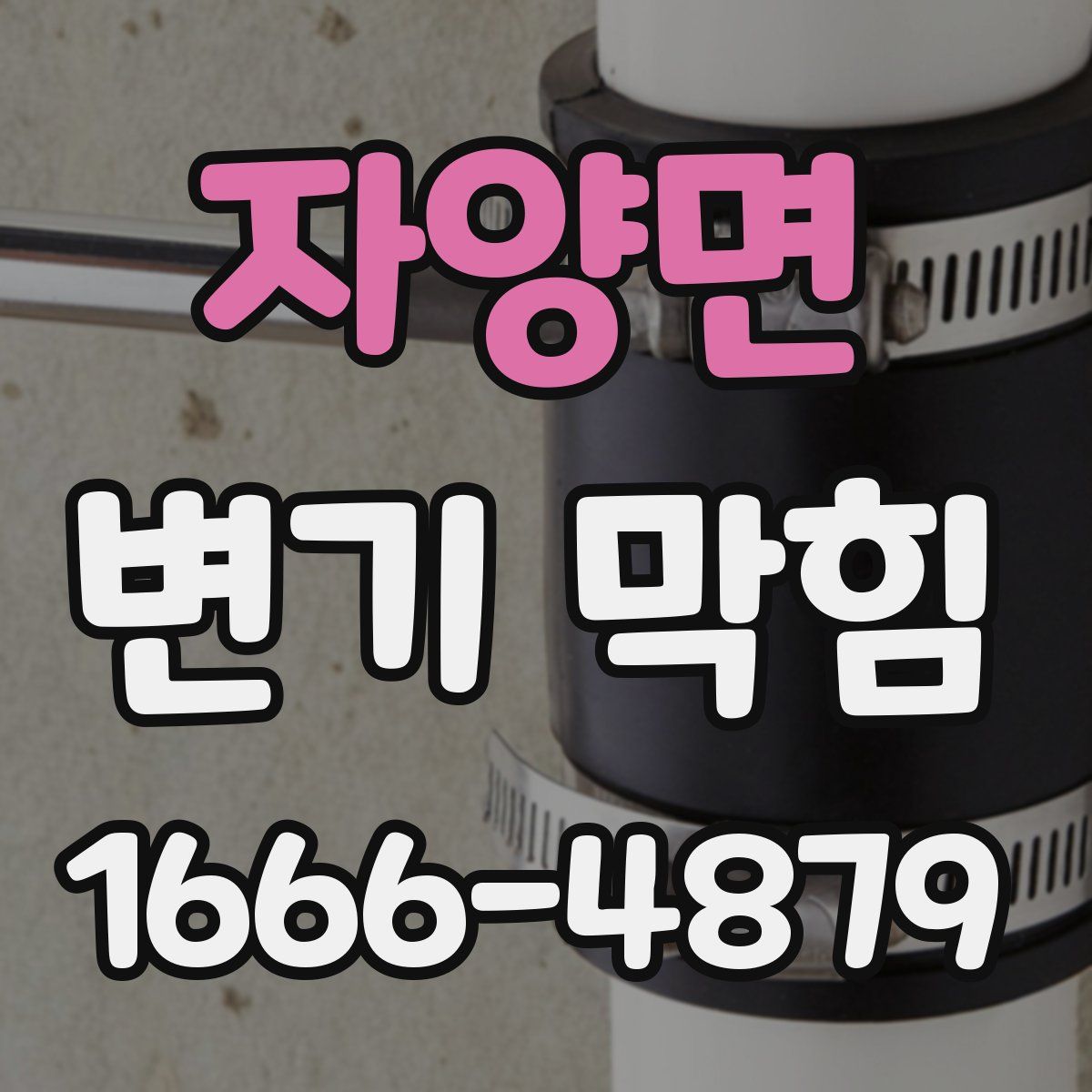 자양면 변기 막힘