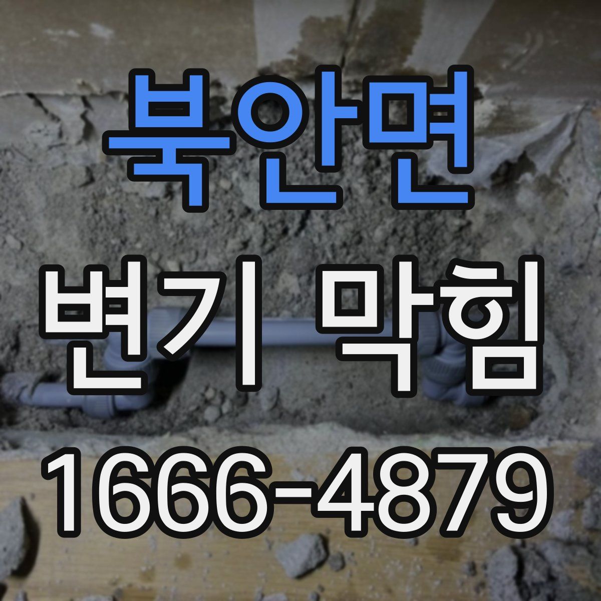 북안면 변기 막힘