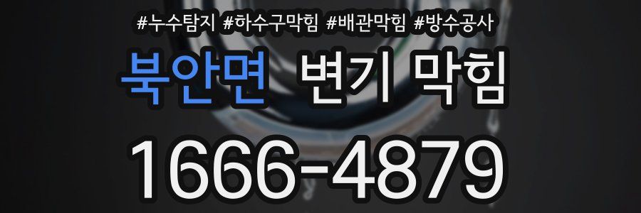 북안면 변기 막힘