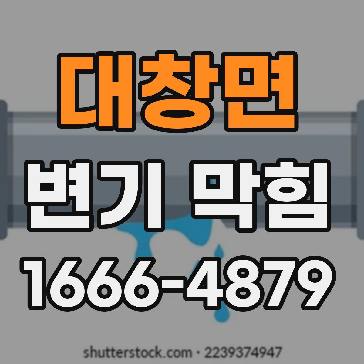 대창면 변기 막힘