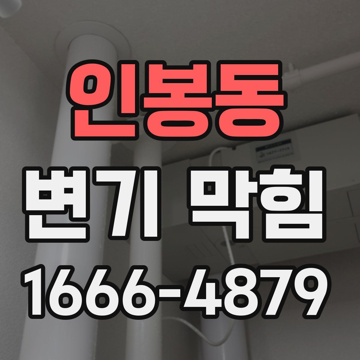 인봉동 변기 막힘