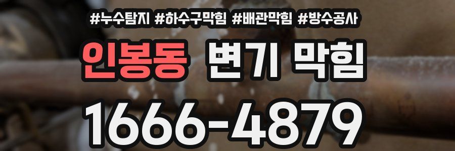 인봉동 변기 막힘