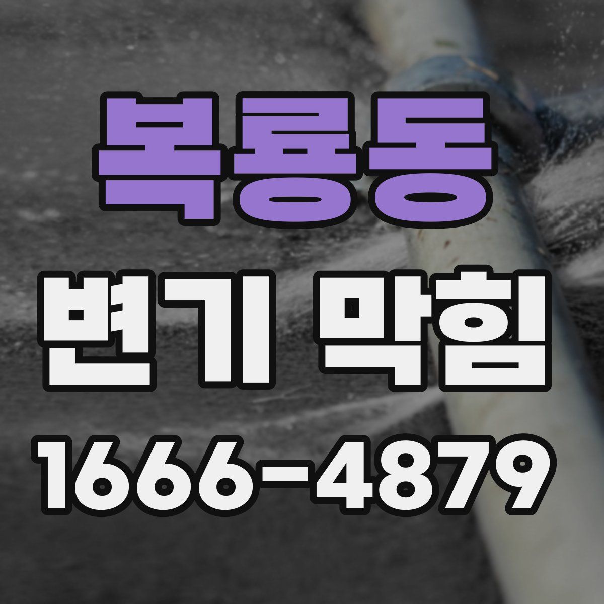 복룡동 변기 막힘