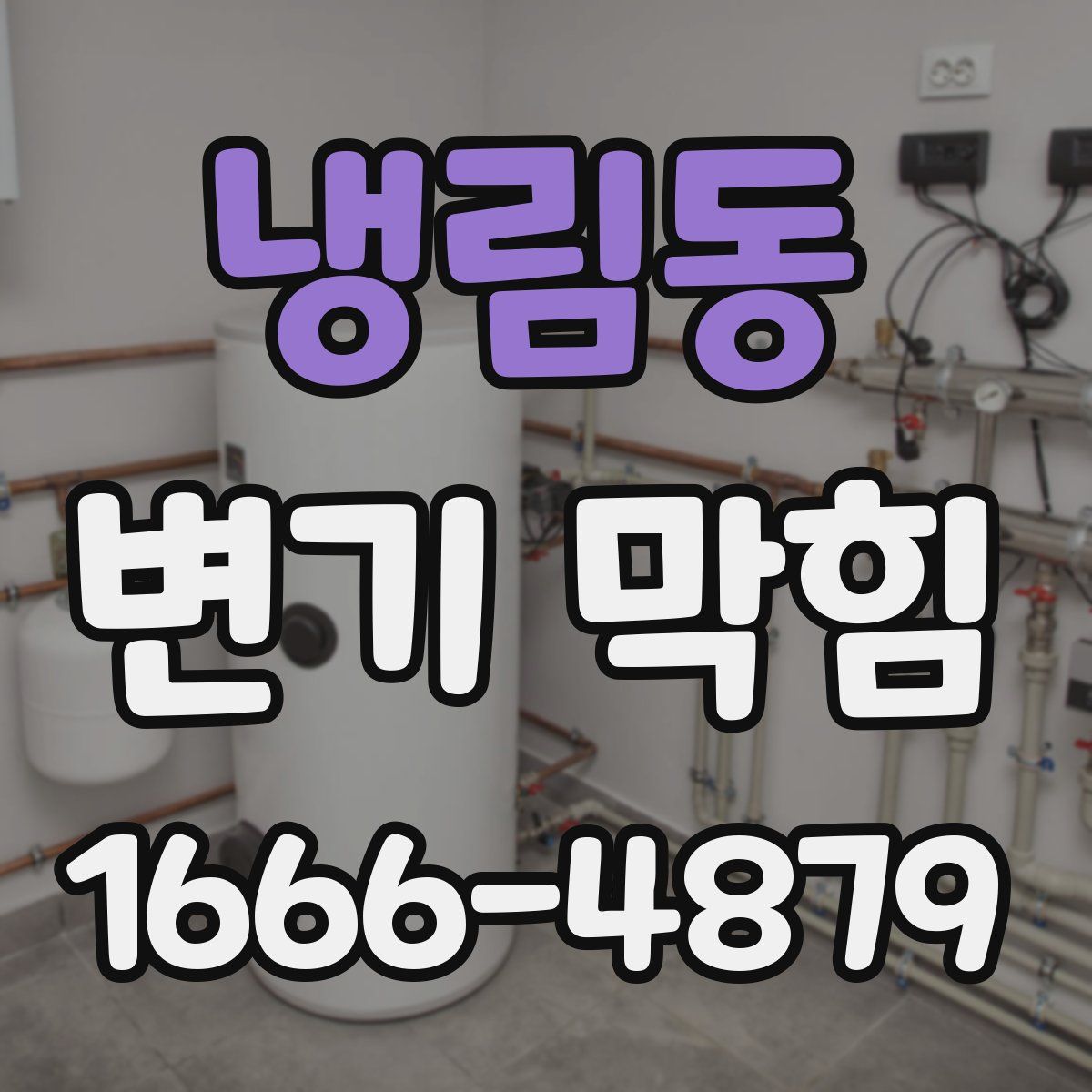 냉림동 변기 막힘