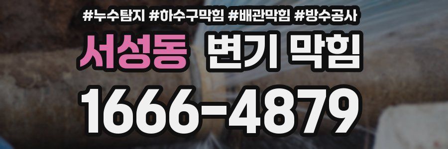 서성동 변기 막힘