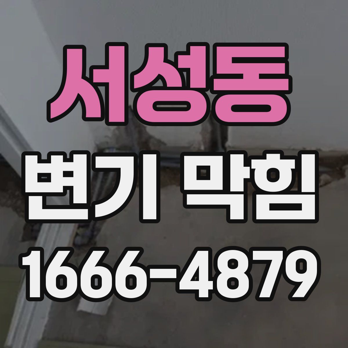 서성동 변기 막힘