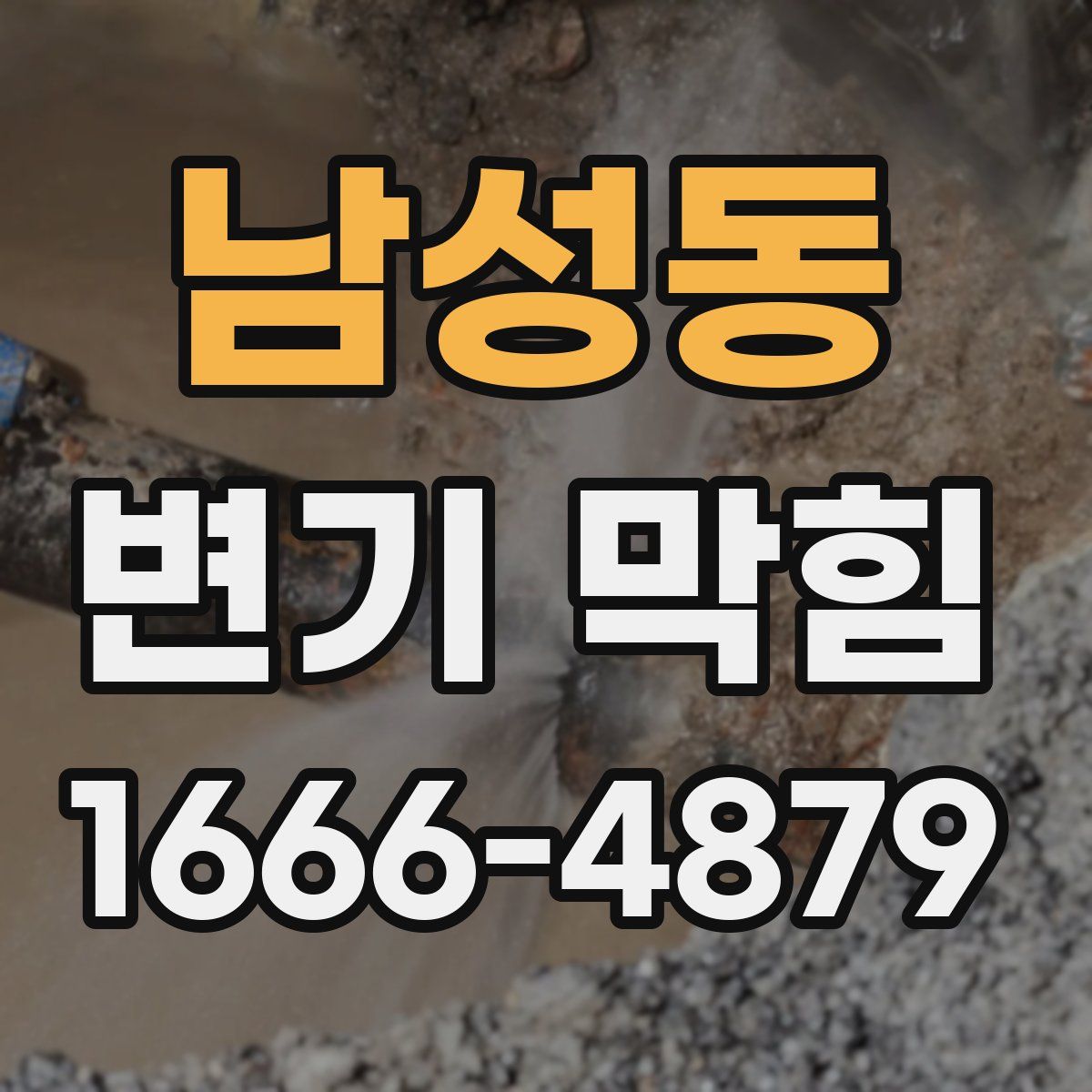 남성동 변기 막힘
