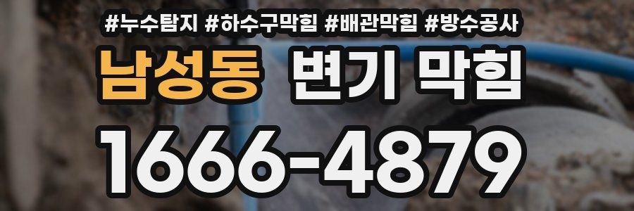 남성동 변기 막힘