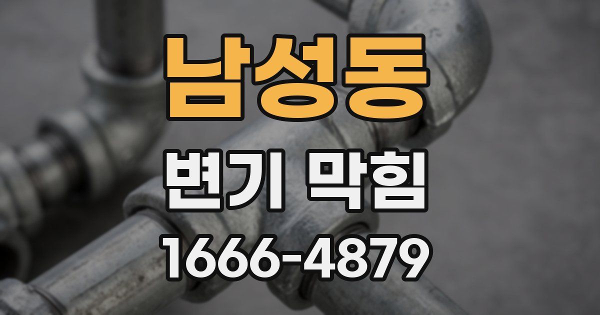 남성동 변기 막힘