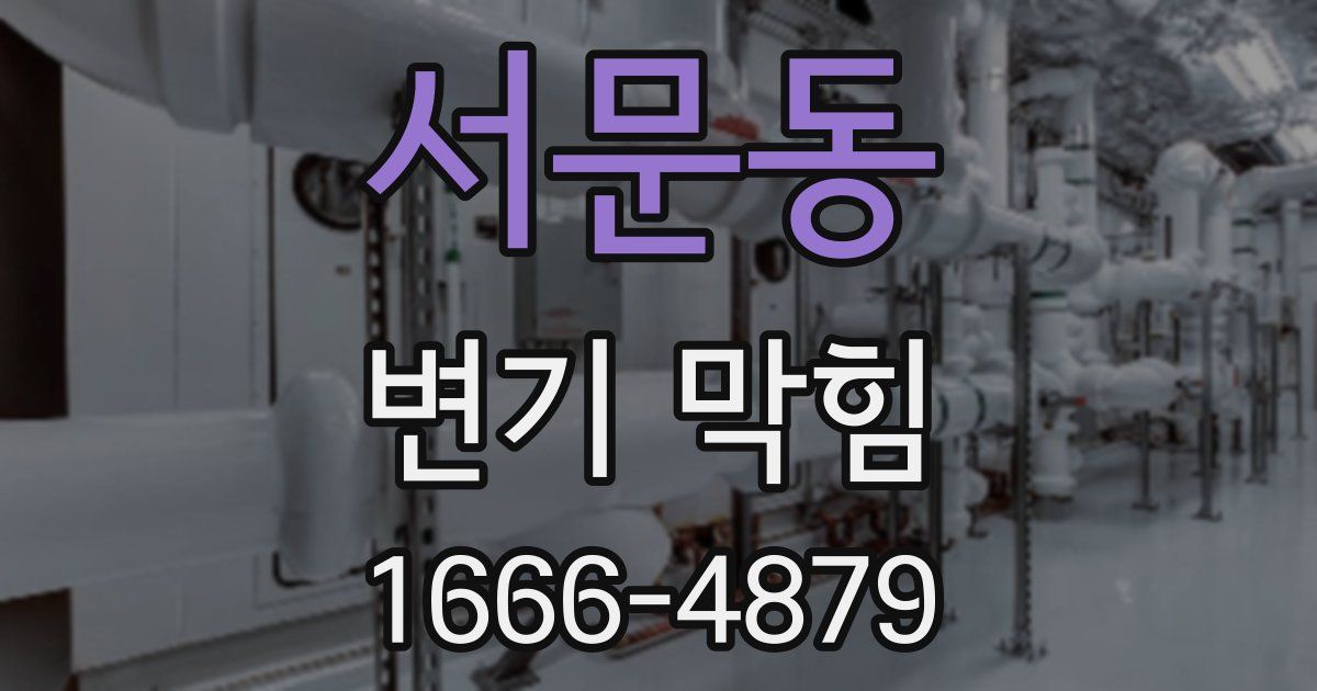 서문동 변기 막힘