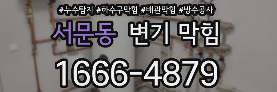 서문동 변기 막힘