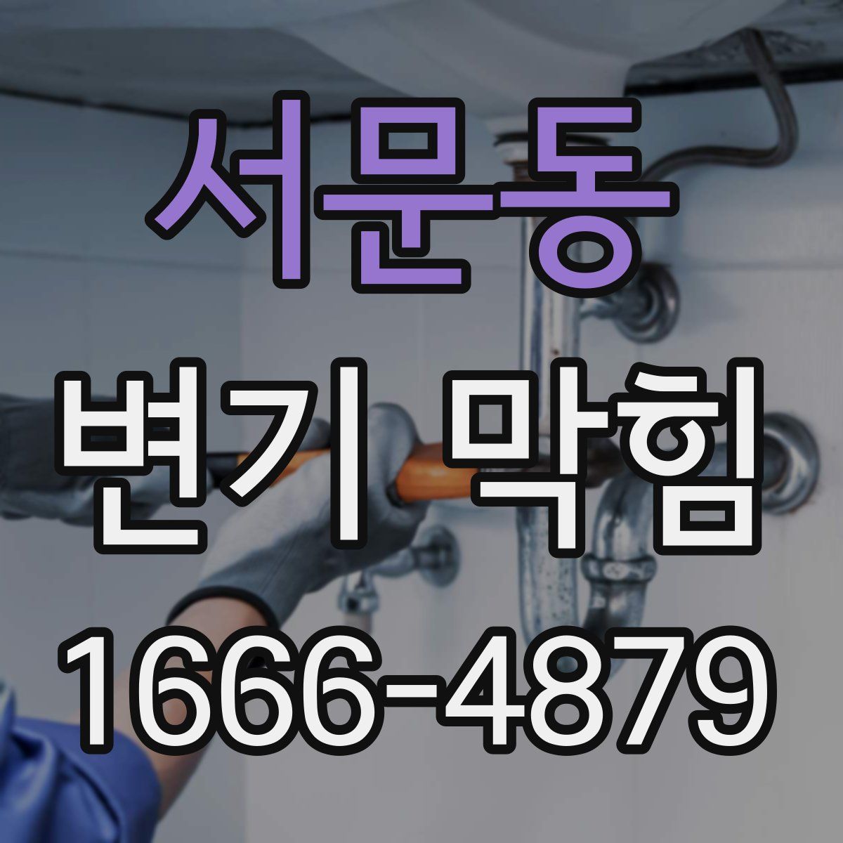 서문동 변기 막힘