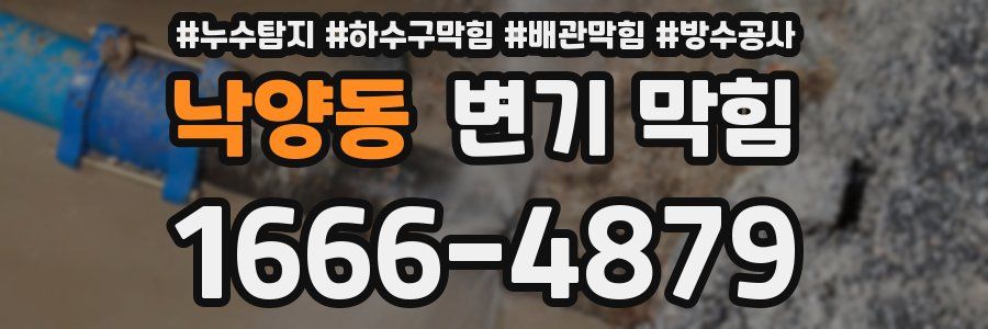 낙양동 변기 막힘