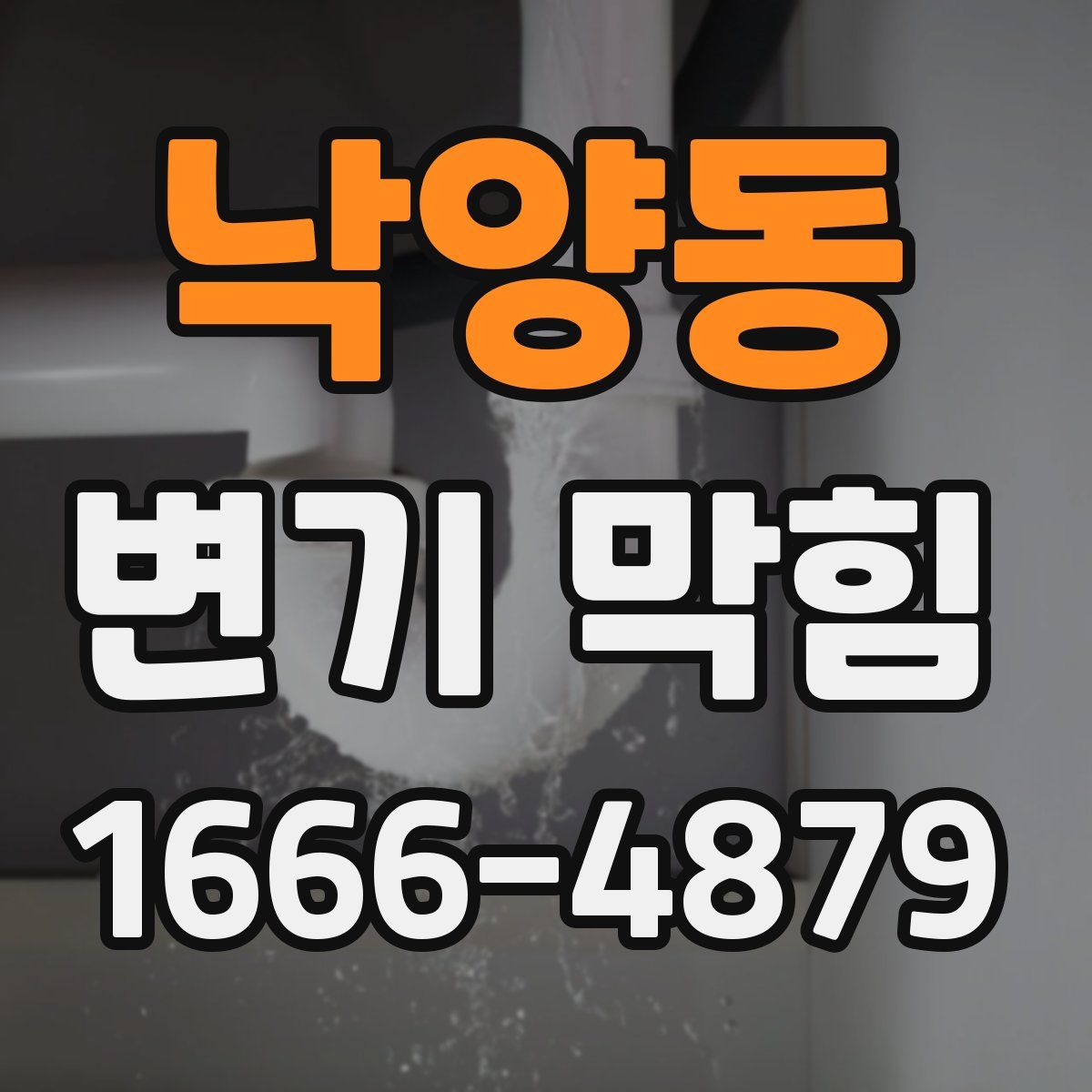 낙양동 변기 막힘