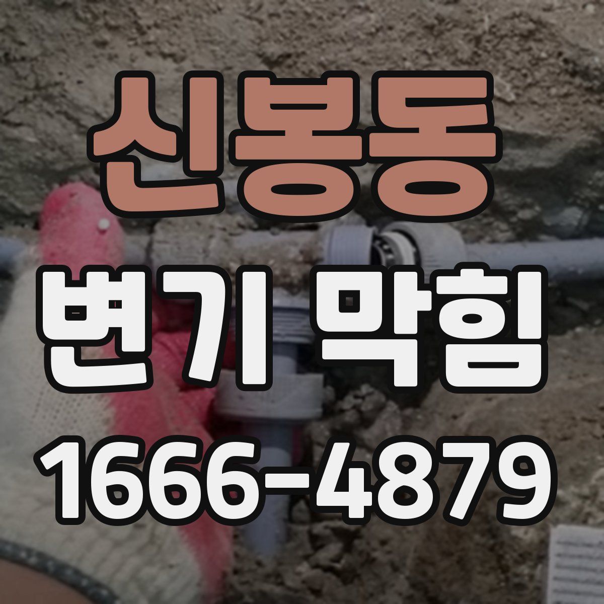 신봉동 변기 막힘