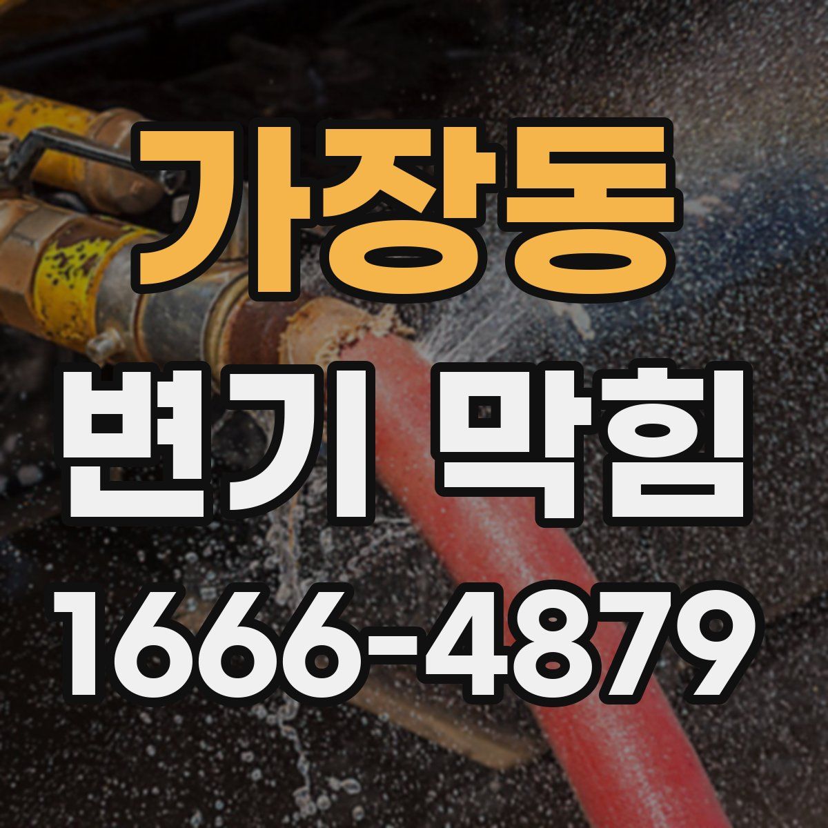 가장동 변기 막힘