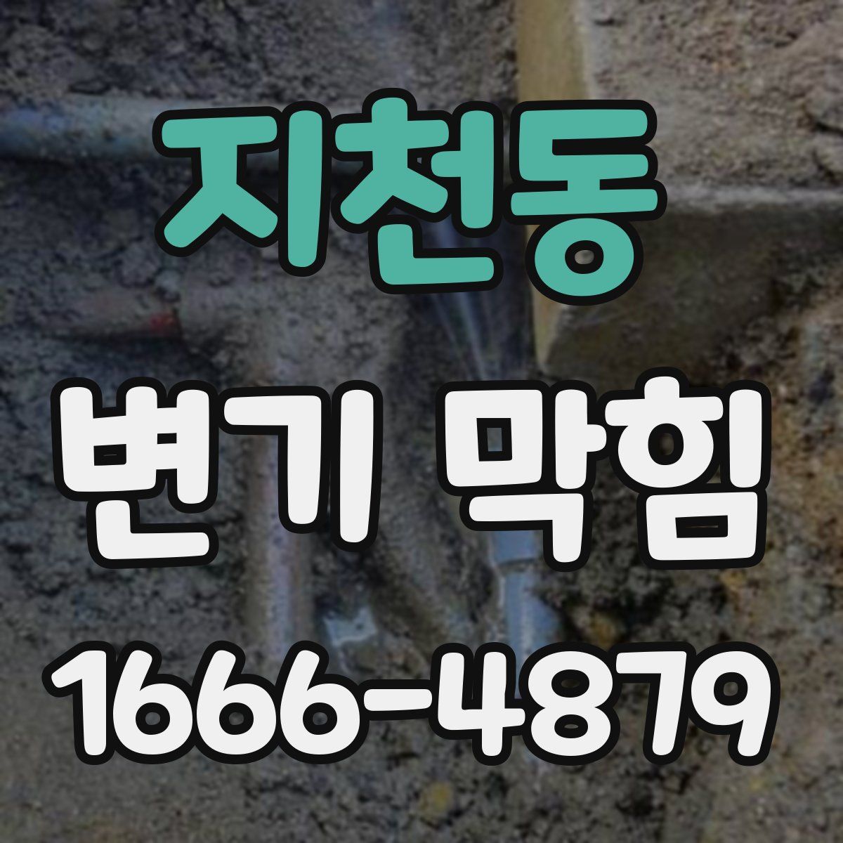 지천동 변기 막힘