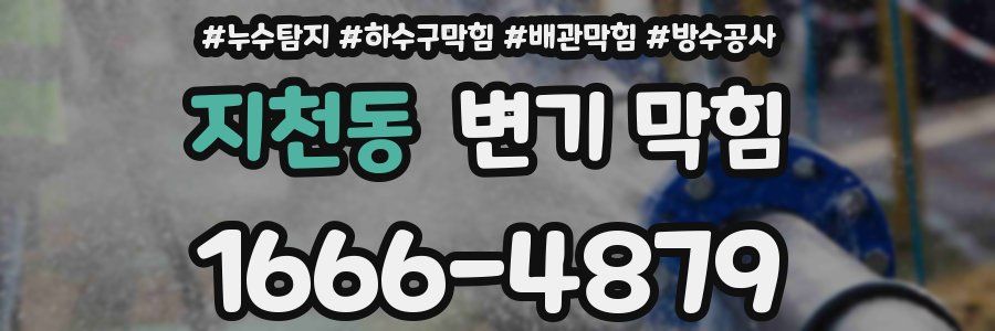 지천동 변기 막힘