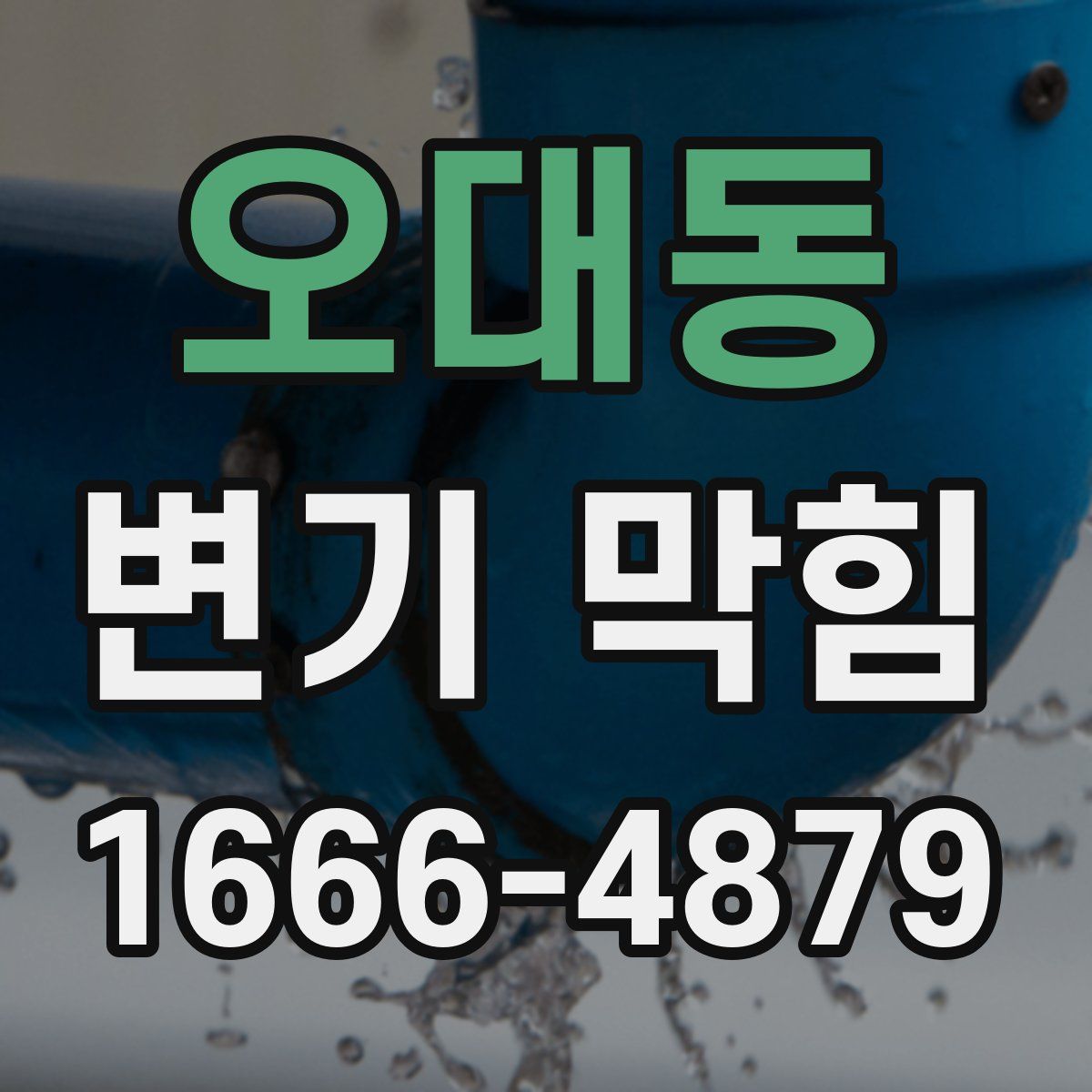 오대동 변기 막힘