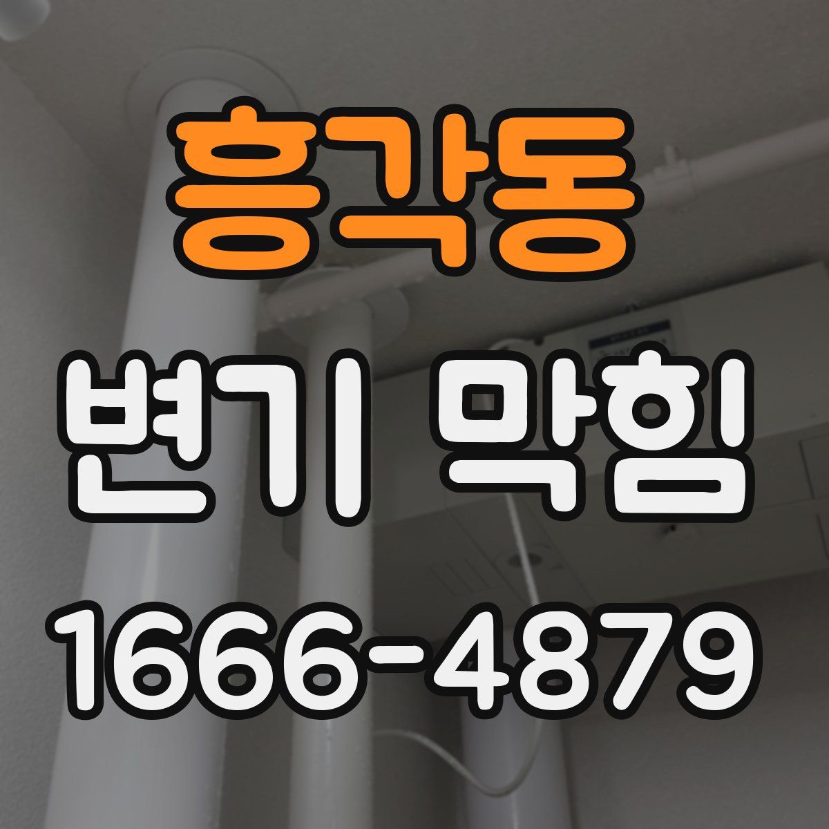 흥각동 변기 막힘