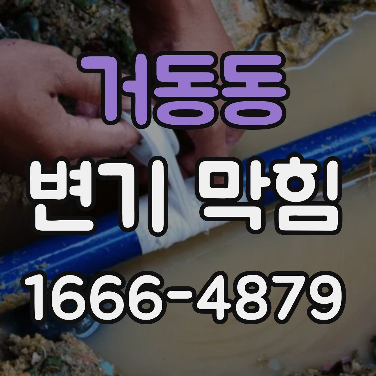 거동동 변기 막힘