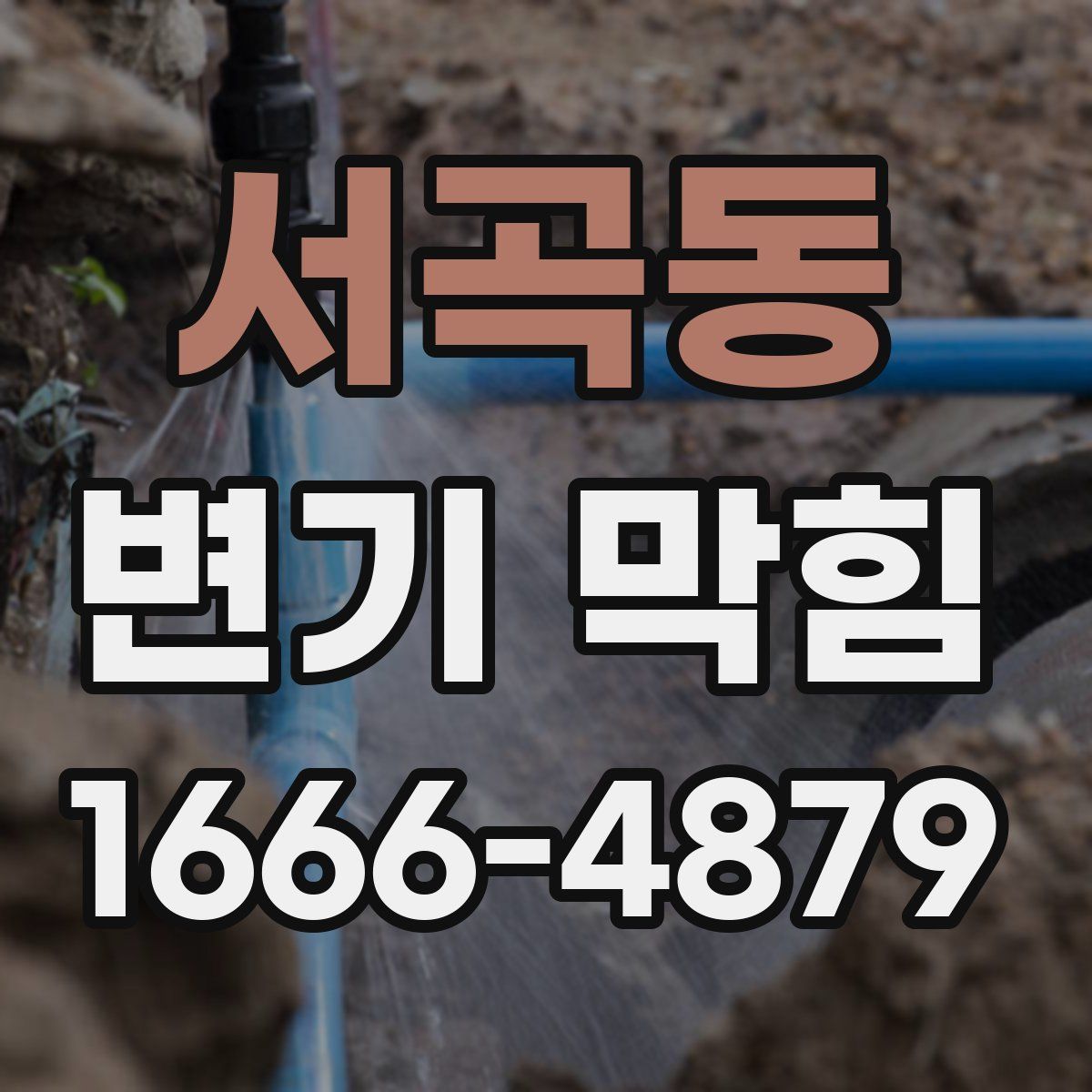 서곡동 변기 막힘