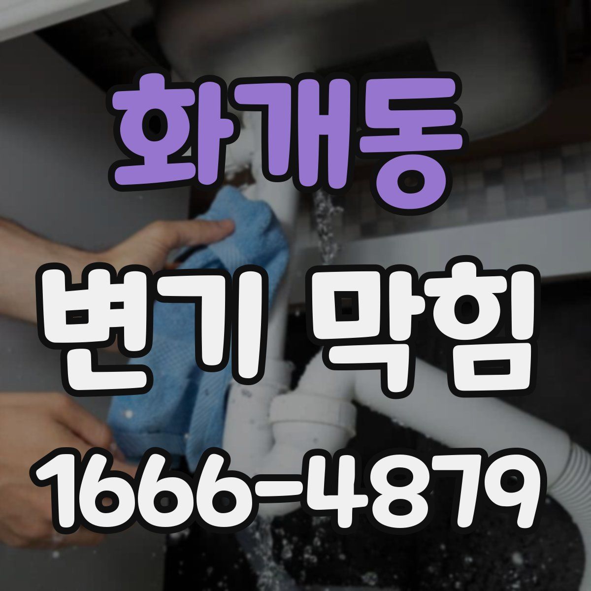 화개동 변기 막힘