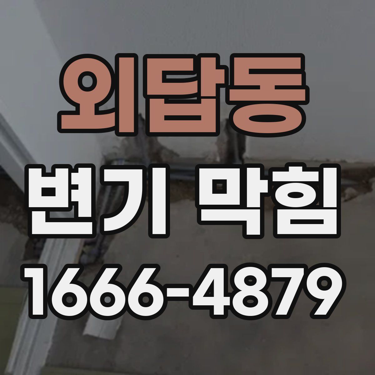 외답동 변기 막힘