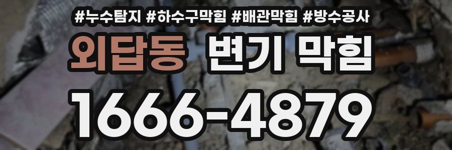 외답동 변기 막힘