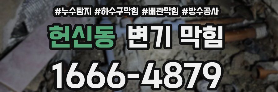 헌신동 변기 막힘