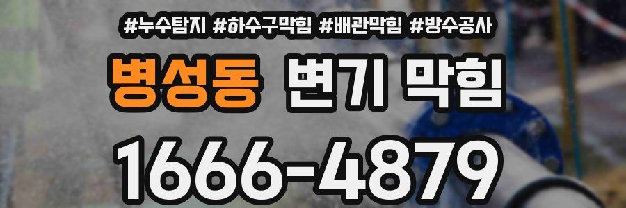 병성동 변기 막힘