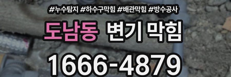 도남동 변기 막힘