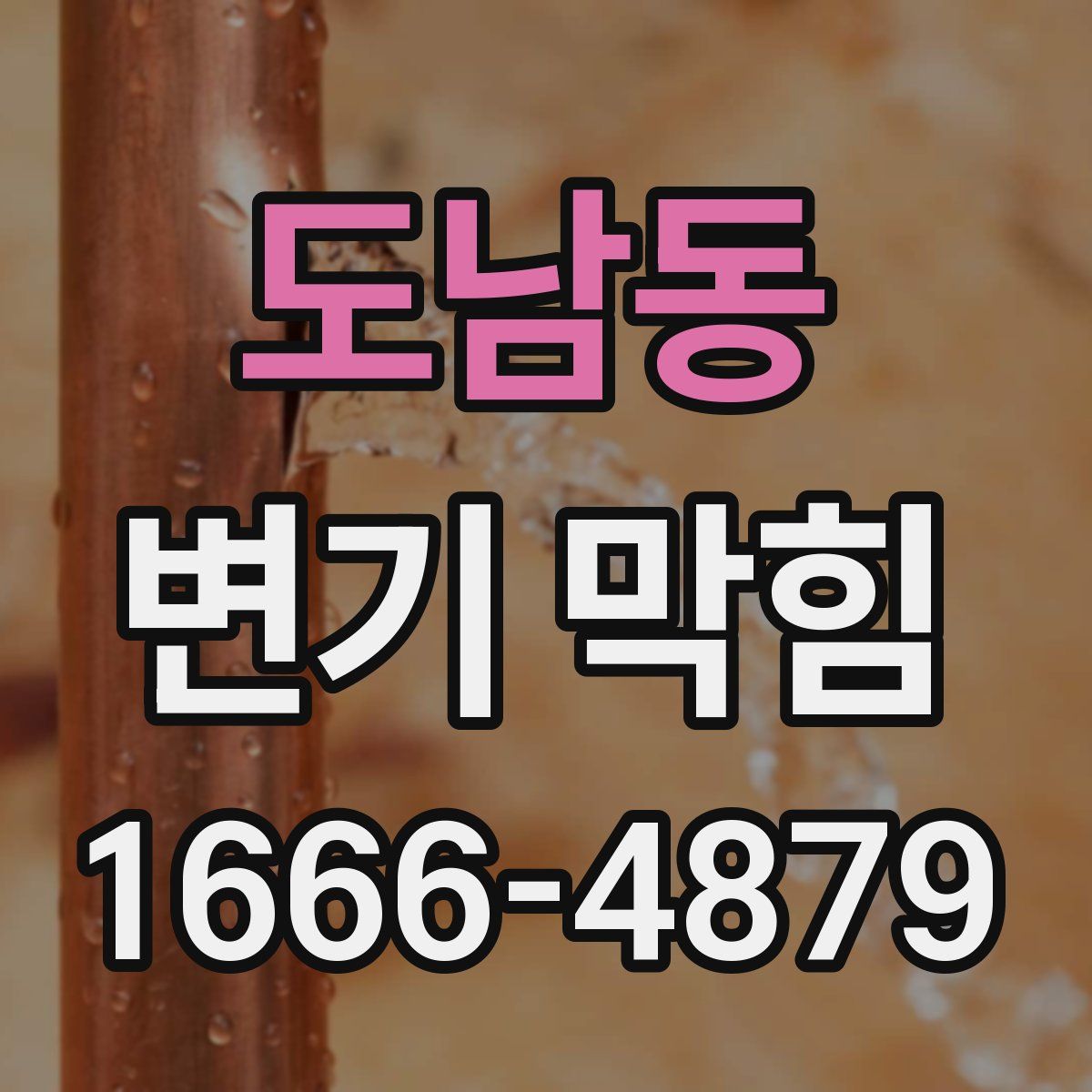 도남동 변기 막힘