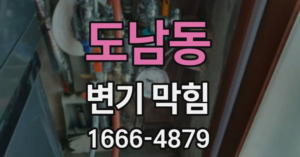 도남동 변기 막힘