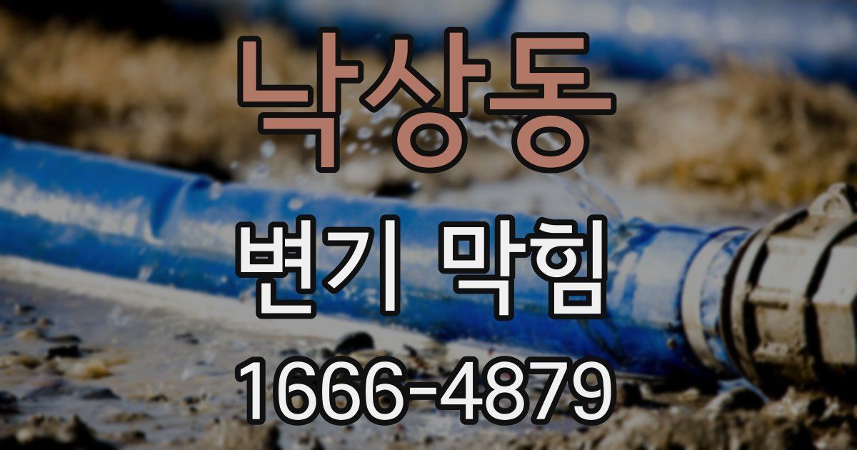 낙상동 변기 막힘