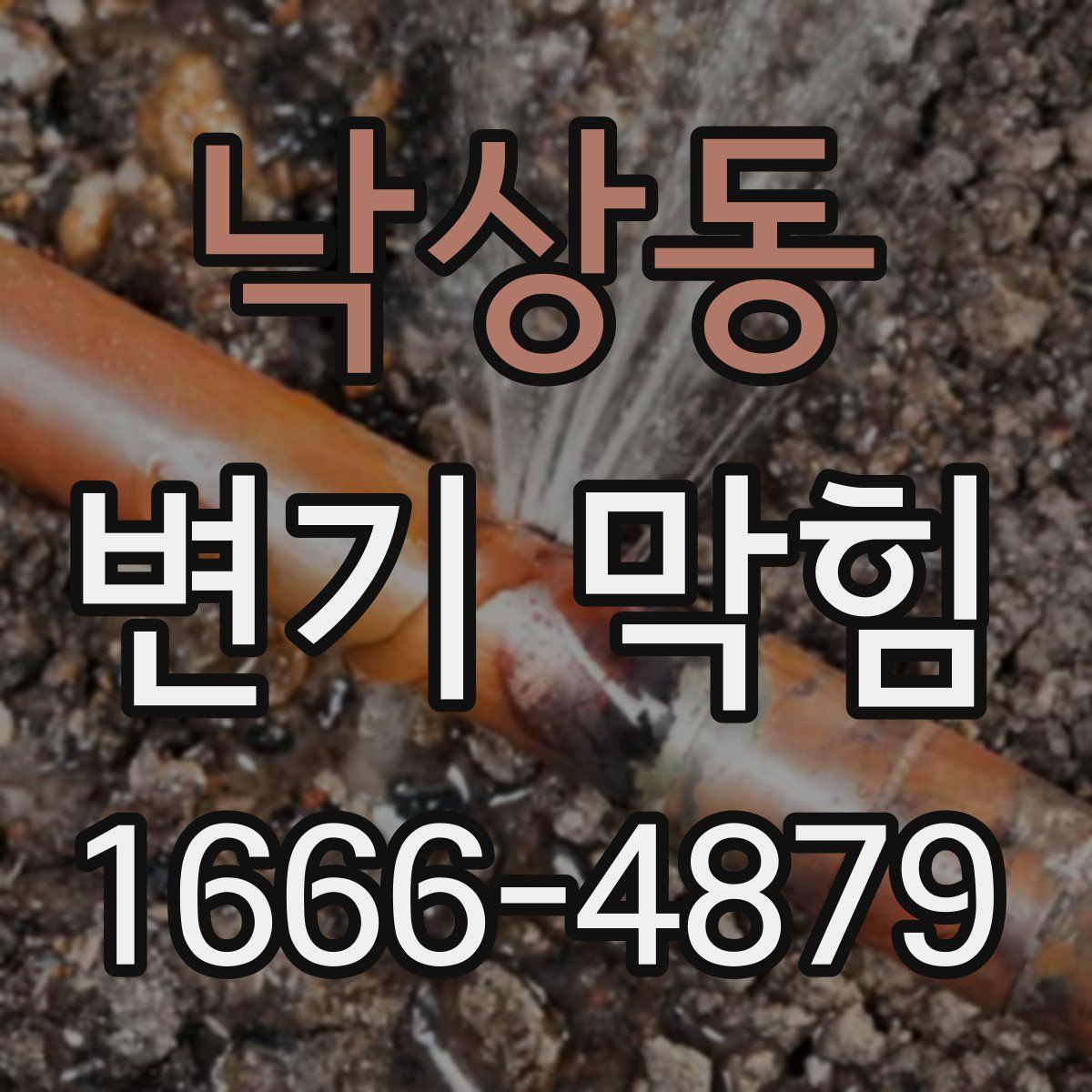 낙상동 변기 막힘