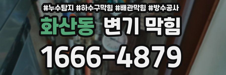 화산동 변기 막힘