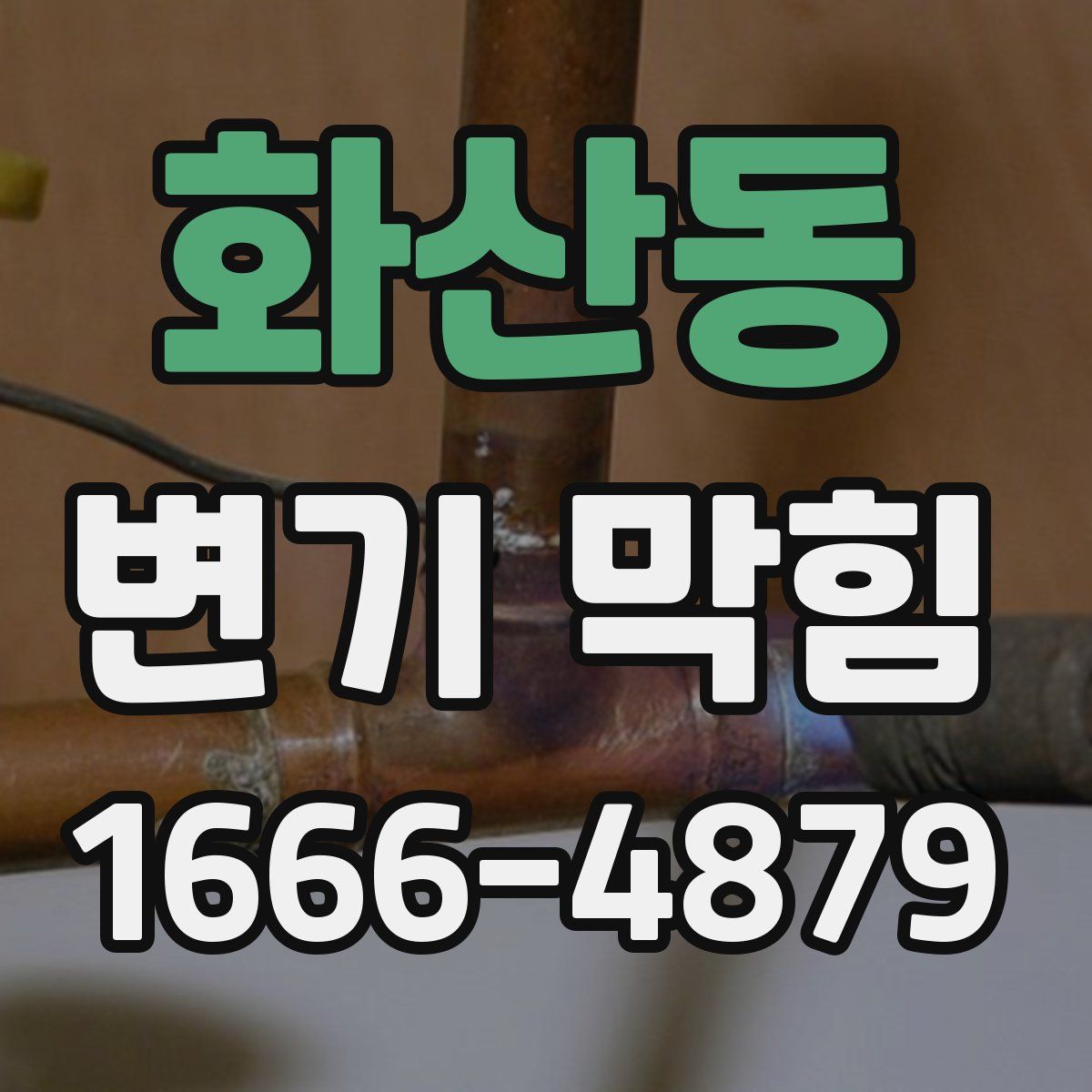 화산동 변기 막힘