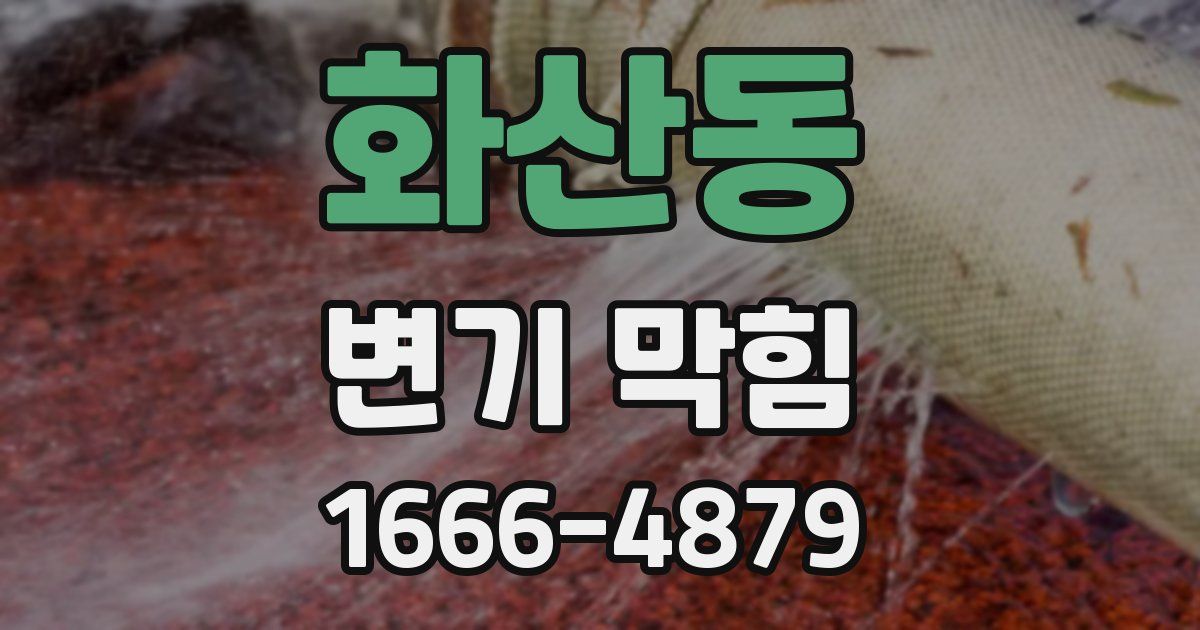 화산동 변기 막힘
