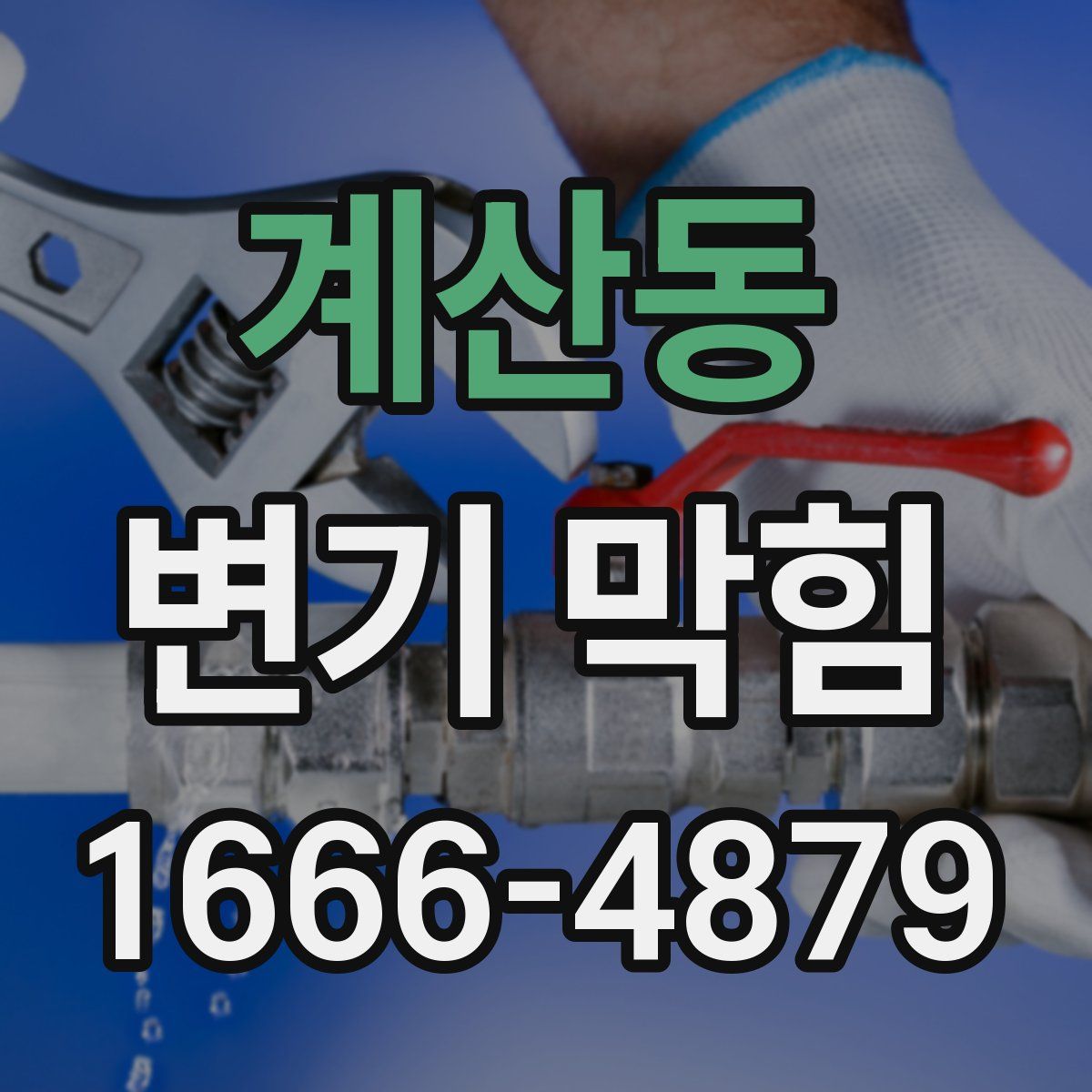 계산동 변기 막힘