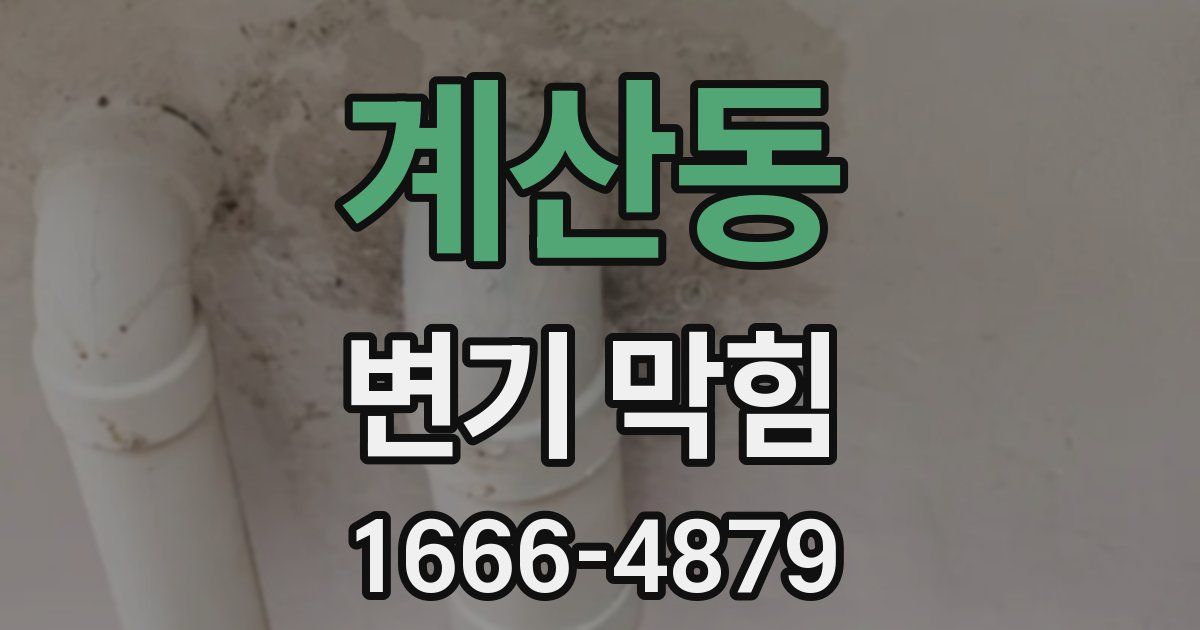 계산동 변기 막힘