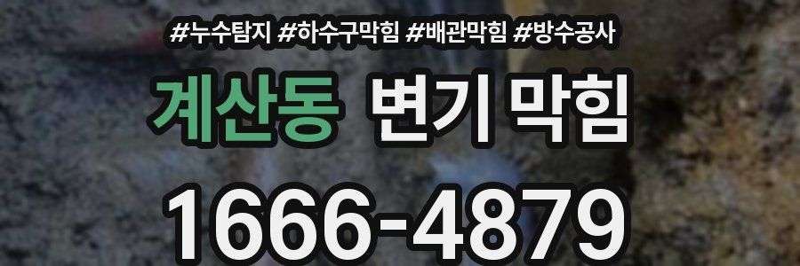 계산동 변기 막힘